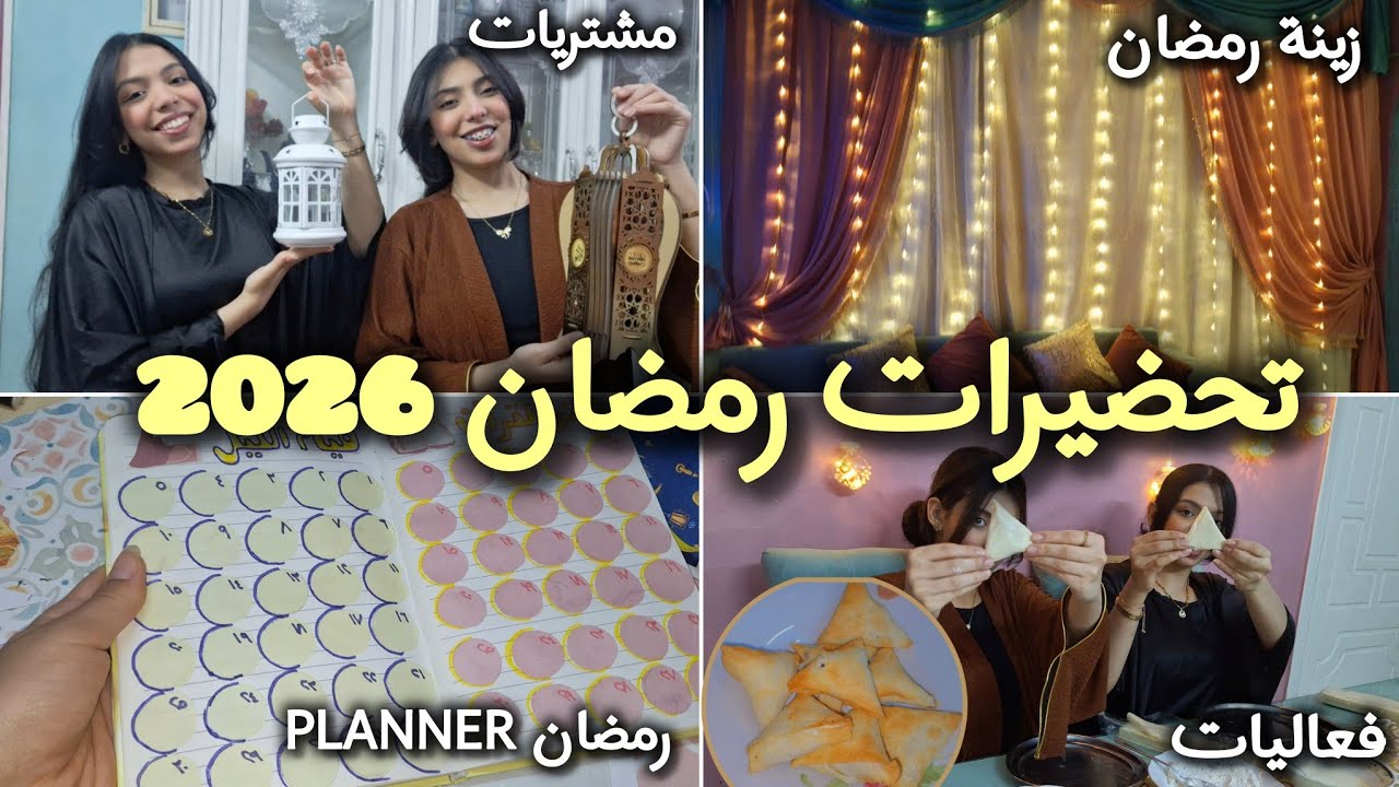 تجهيزات رمضان 2026🏮🌙| زينة رمضان، مشتريات، planner رمضان، فعاليات واجواء رمضانية🌙✨