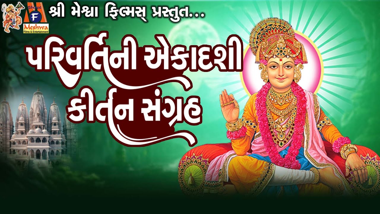 Parivartini Ekadashi|Ekadashi Special Kirtan - 65|Dinesh Vaghasiya|પરિવર્તિની એકાદશી કીર્તન સંગ્રહ |