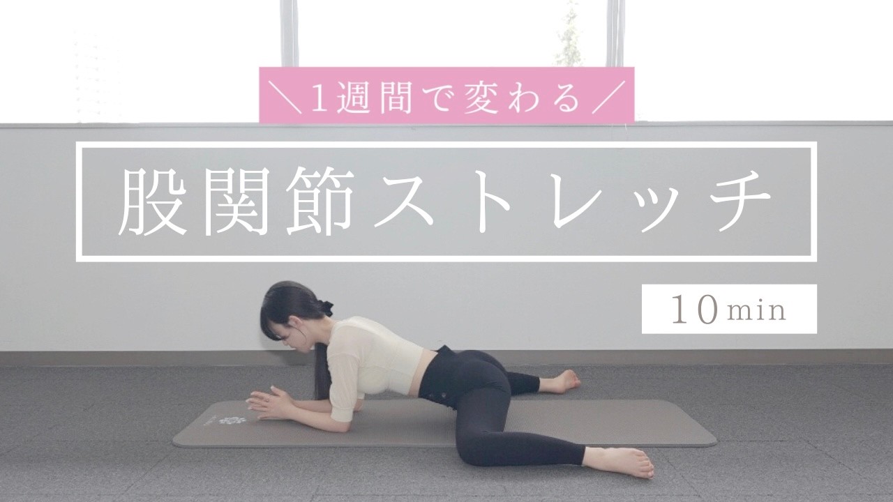 【股関節ストレッチ】全身をやさしくほぐすピラティスストレッチ🪽