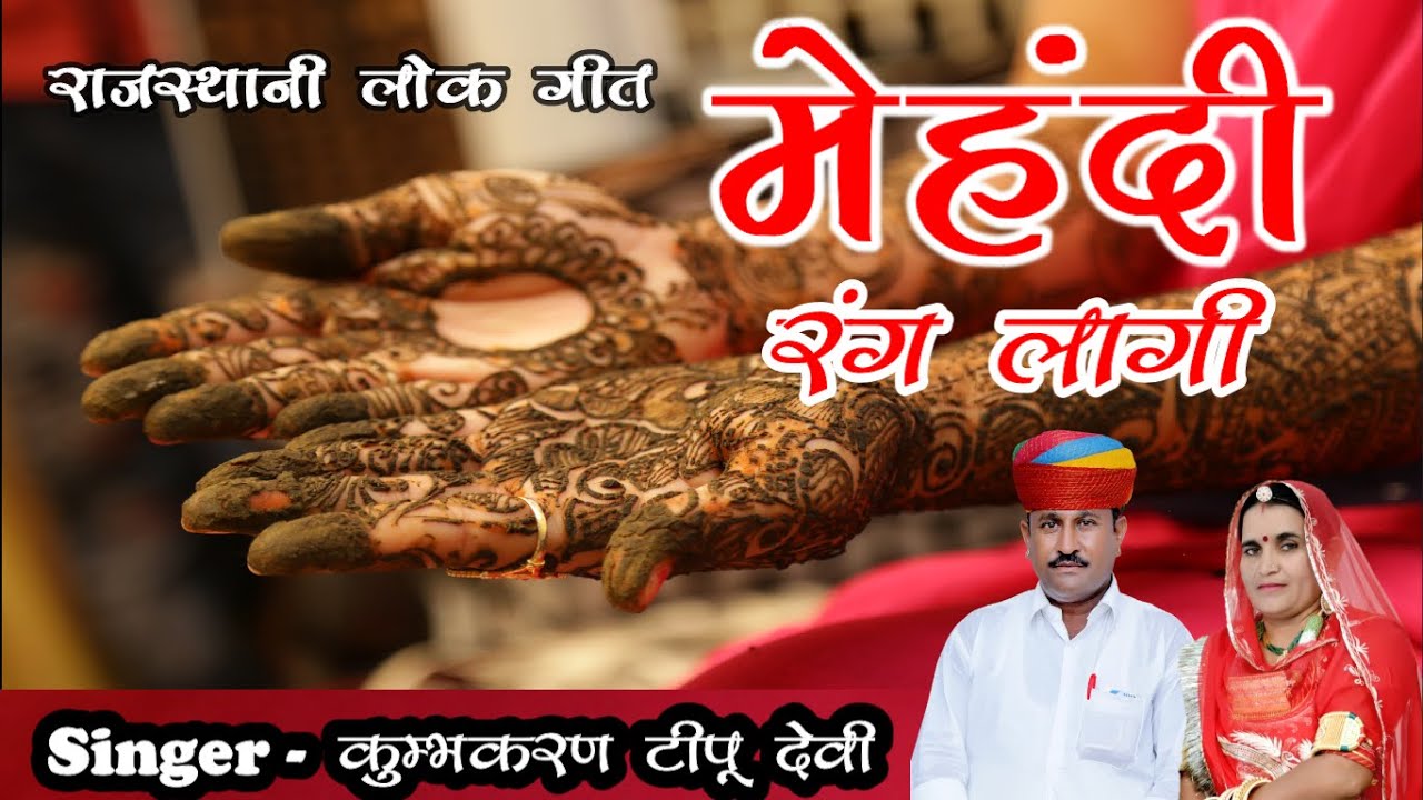 MEHANDI RANG LAAGI || मेहंदी रंग लगी || KUMBHKARAN TIPU DEVI ||  Rajasthani Marwadi  | | 