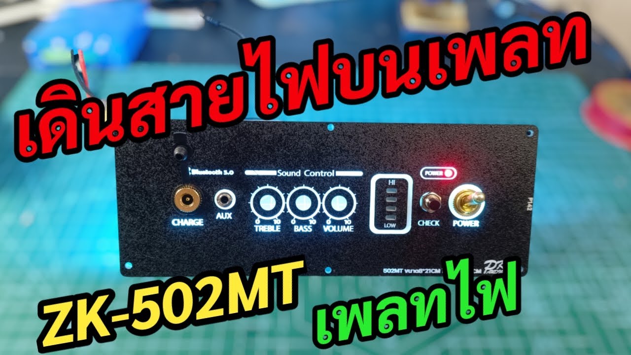 เดินสายไฟบนเพลท zk-502mt เดินพเพลทไฟง่ายๆ สำหรับมือใหม่