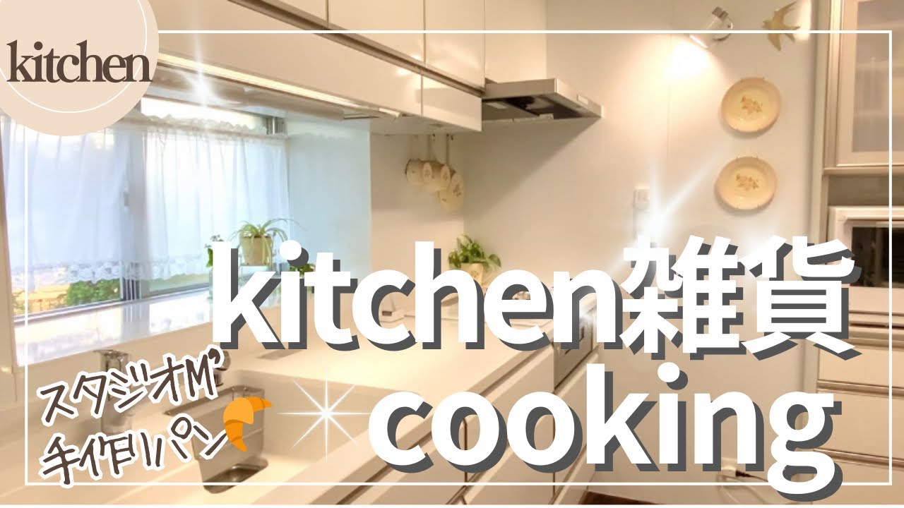 Panasonic ビストロで簡単cooking✨保存容器🫙キッチン雑貨🥡 コストコ🛒スタジオM’/ 手作りパン🥐タカラスタンダード🫧