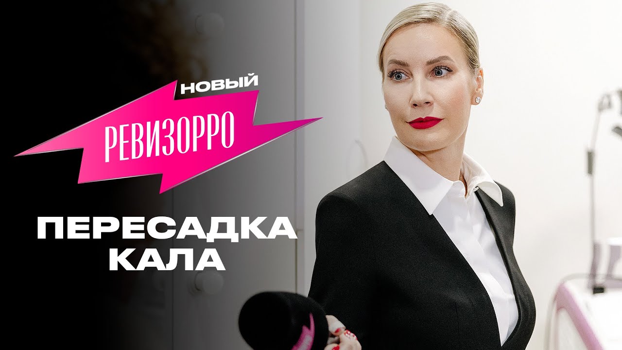 Новый Ревизорро. Пересадка кала / Премьера