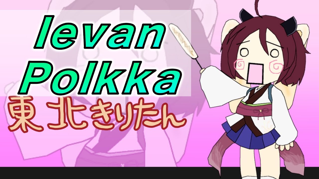 【AIきりたん】『Ievan Polkka』を歌って貰った【ロイツマ】【初音ミク】【NEUTRINO】　ネギ