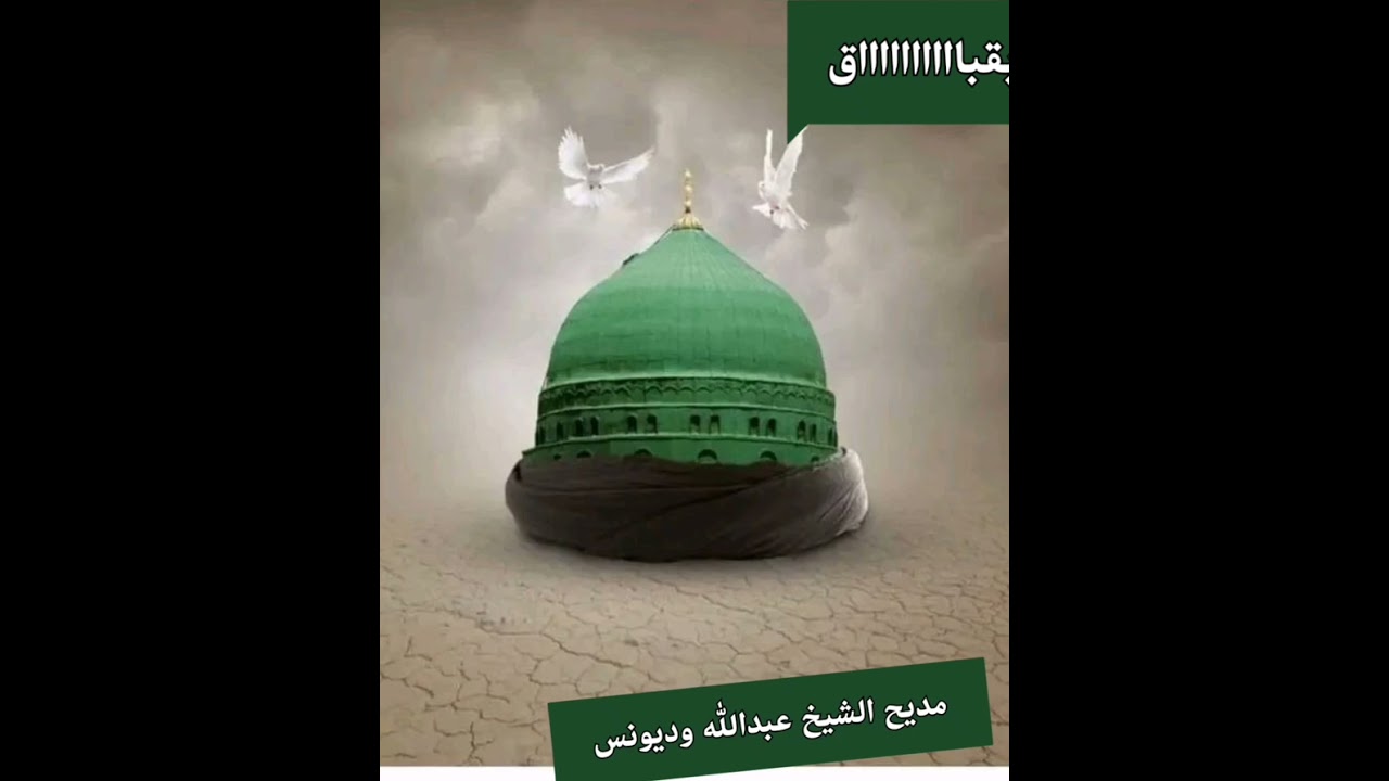 أحبـــة قلبـــــي واصلونـي وأذهبـوا _ ود معــــروف