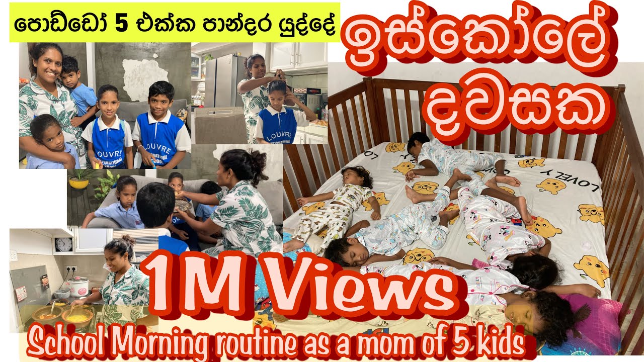 ඉස්කෝලේ දා පාන්දර පොඩ්ඩෝ 5 එක්ක යුද්දේ| School morning Routine with 5 kids | Lunchbox ideas |#v7අපි