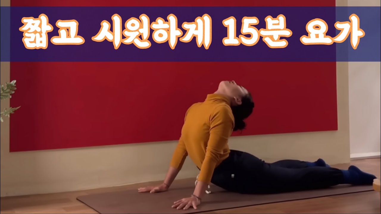 [서리요가#507] 뻐근함을 풀어주는 15분 요가 / 사바아사나 없음, 전신스트레칭