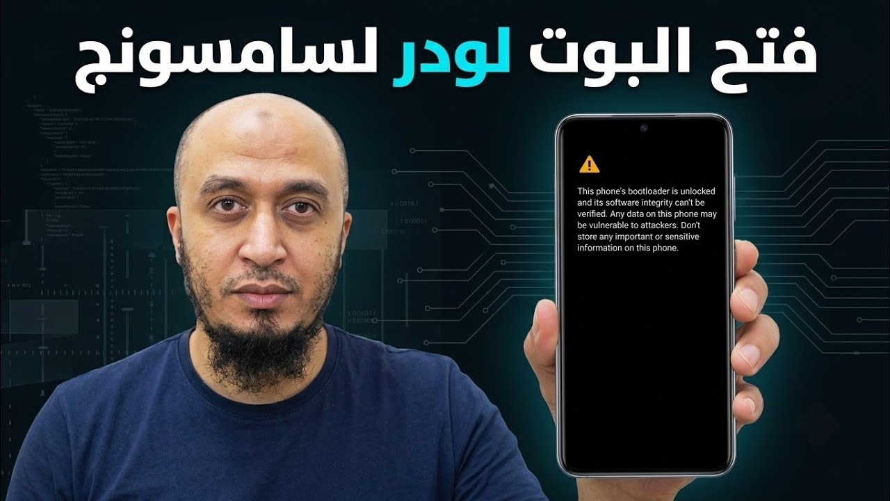 فتح البوت لودر لهواتف سامسونج