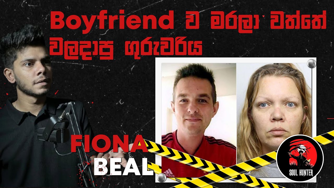 පිහියෙන් ඇනලා , ගෙදර පිටිපස්සෙ වල දාලා ! මාස ගානක් යනකන් කවුරුත් දන්නේ නෑ ! - Fiona Beal -True Crime