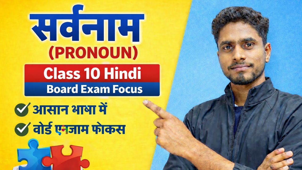 सर्वनाम (Pronoun) | Class 10 Hindi Grammar | Sarvnaam in Easy Language | Board Exam 2026