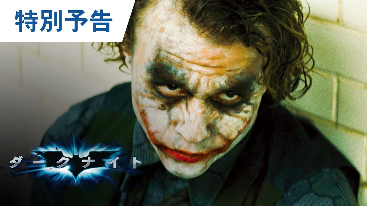 映画『ダークナイト』特別予告