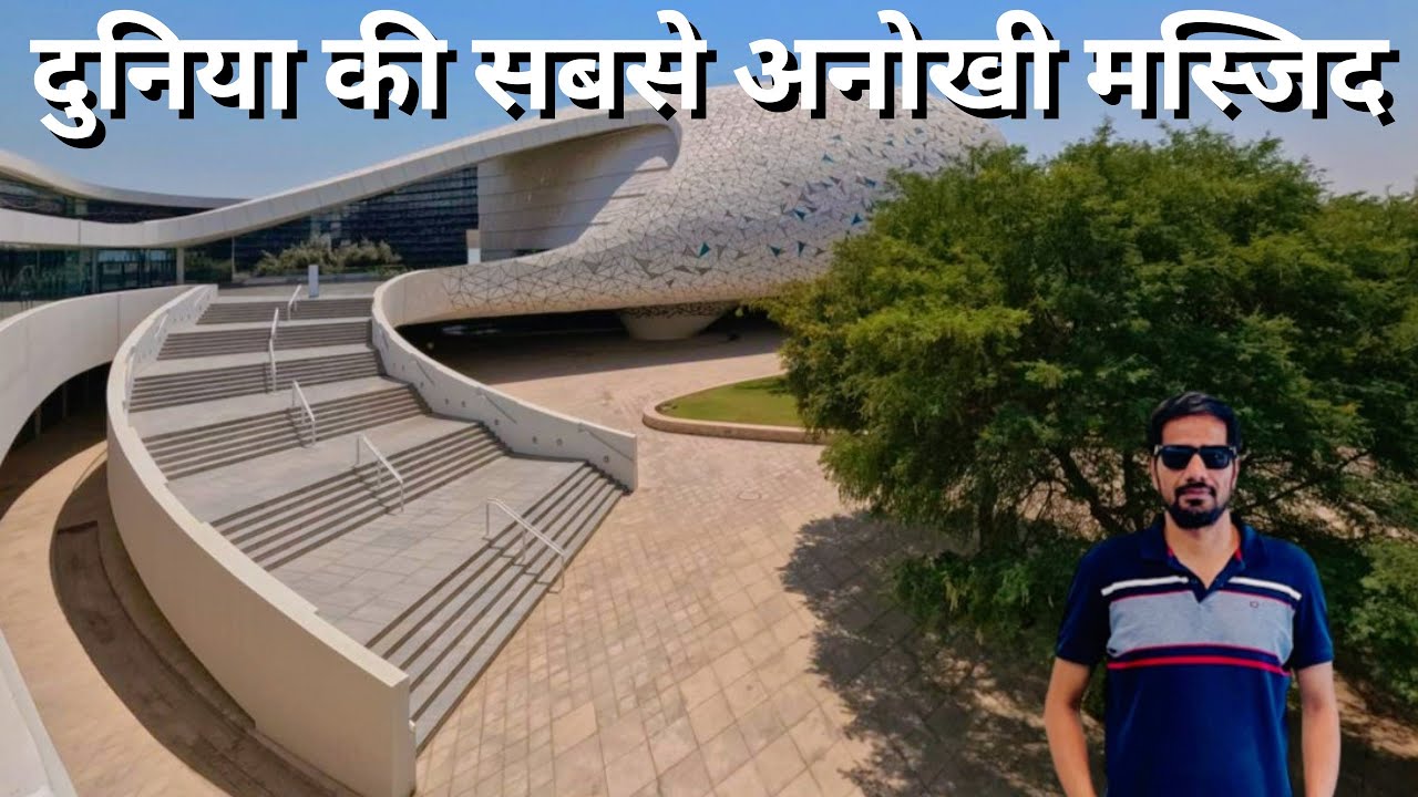 Education City Mosque | The most unique mosque in the world | दुनिया की सबसे अनोखी मस्जिद Doha Qatar