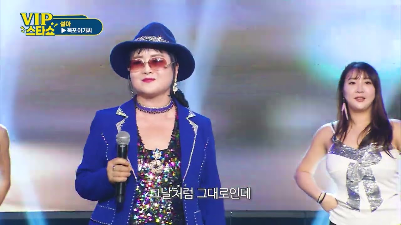설아 - 목포아가씨 - VIP스타쇼 3. 21회 방송 - 26. 01. 22. 가요tv경기총국