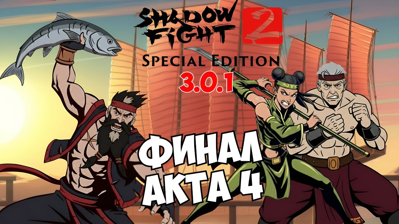 ТЕНЬ ОКАМЕНЕЛ ПРИ ВИДЕ ОСЫ, ДА Я ТОЖЕ ОКАМЕНЕЛ ► Shadow Fight 2 Special Edition