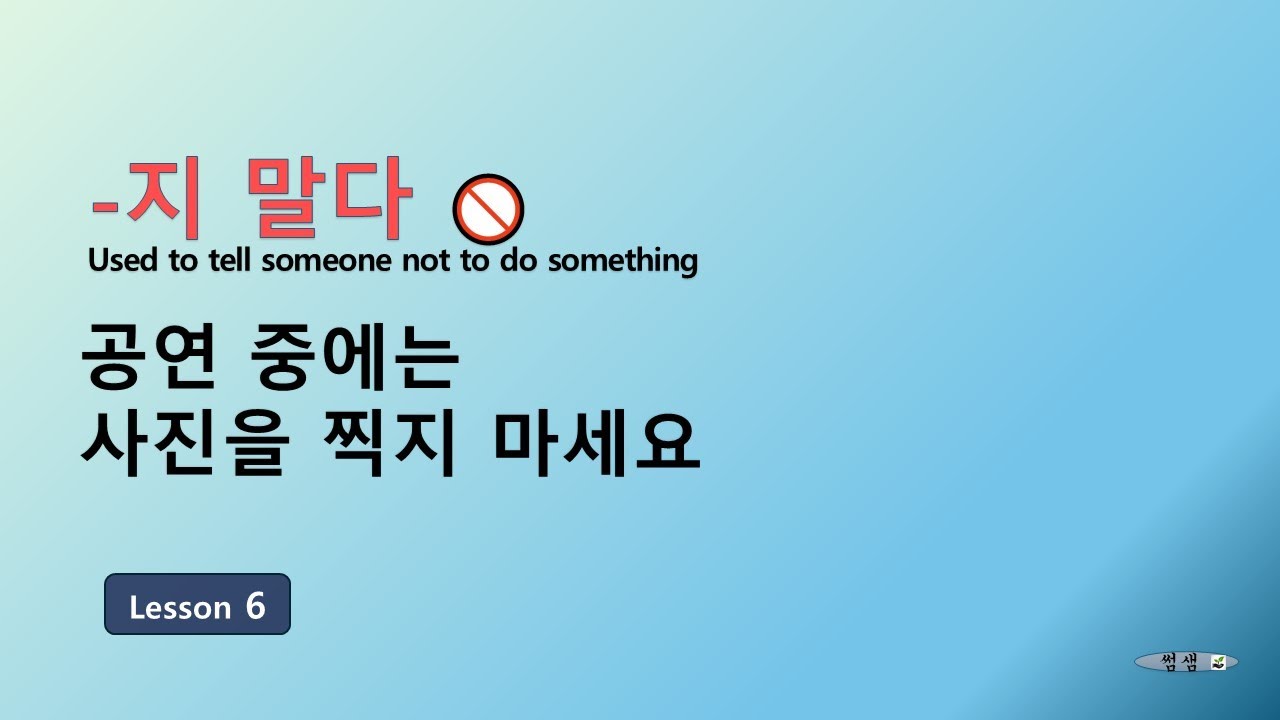 Korean for Beginners 3 | Lesson 6 공연 중에는 사진을 찍지 마세요 🚫📸 | –지 말다