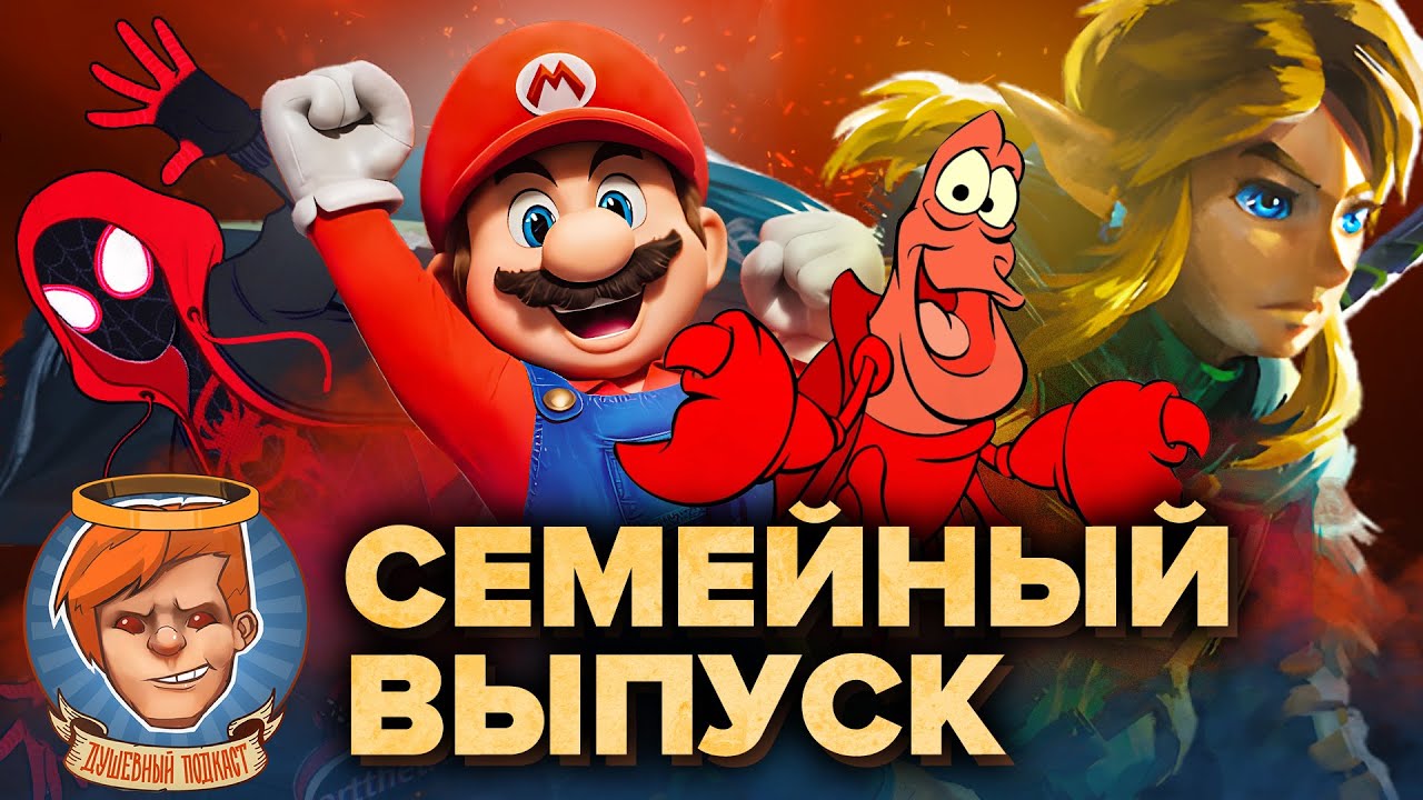 The Legend of Zelda, Человек-паук: Паутина вселенных‎, Русалочка‎‎, Марио / Душевный подкаст 100