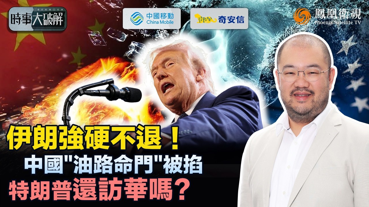 時事大破解｜伊朗新領袖強硬表態：開闢“新戰線”！戰火直逼霍爾木茲海峽 全球油路成焦點！特朗普能源佈局受阻、中美博弈籌碼受壓：“習特會”或生變？｜20260316 #鳳凰衛視