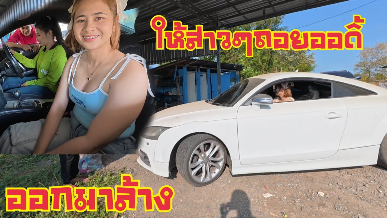 เตรียมออกไปล้าง