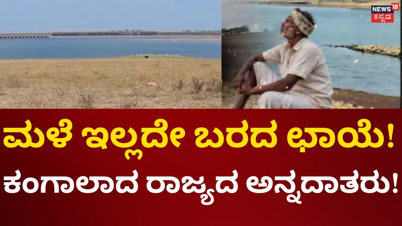 Karnataka Rain Delay | ಕರ್ನಾಟಕದಲ್ಲಿ ಮುಂಗಾರು ಕಣ್ಣಾಮುಚ್ಚಾಲೆ!