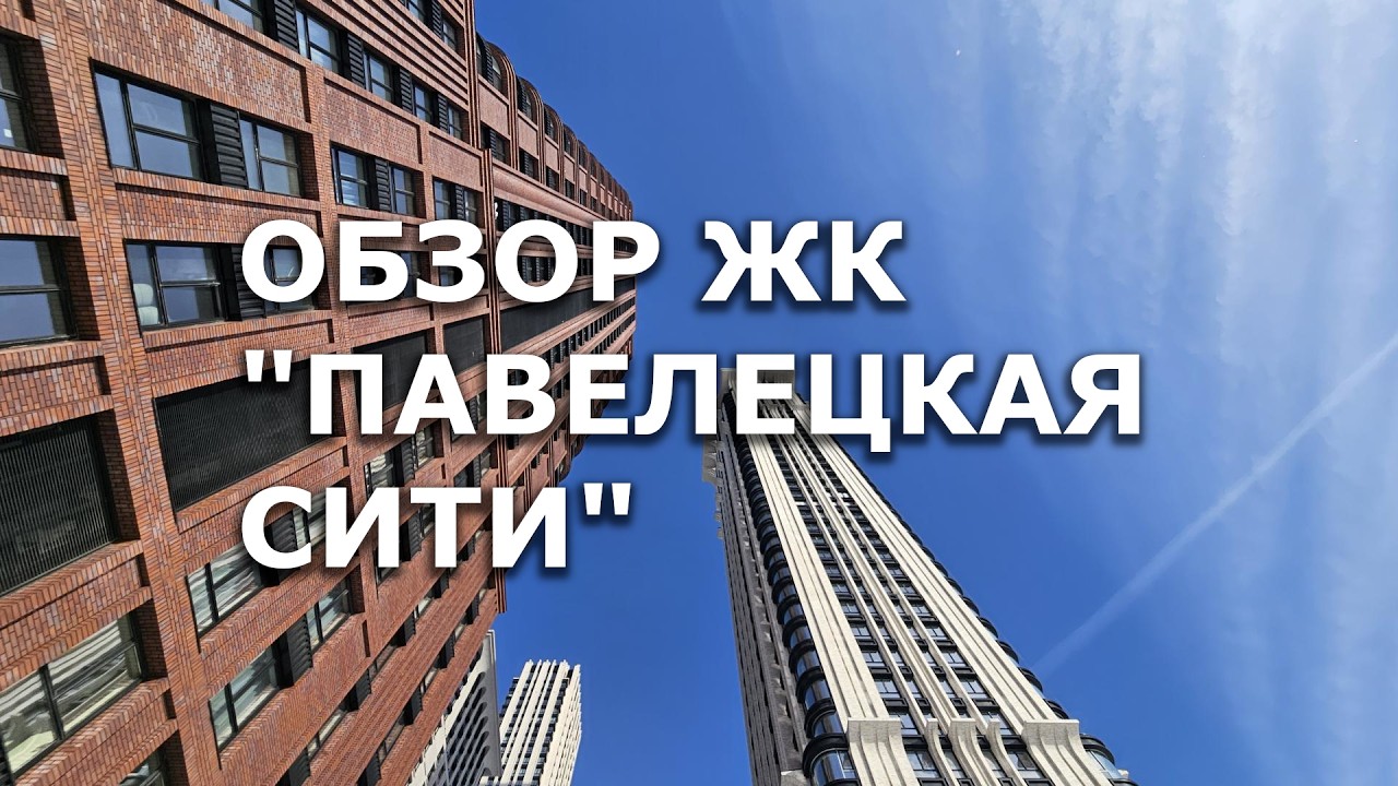 Обзор ЖК 