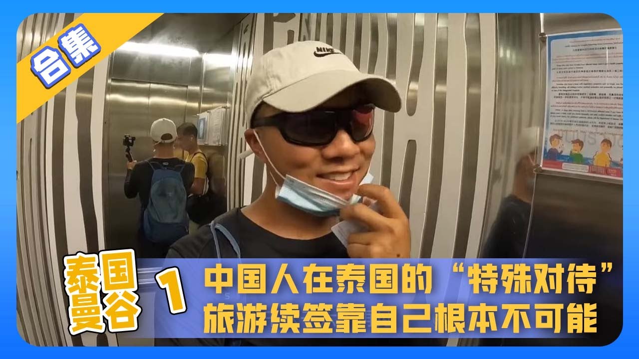 泰国曼谷合集1：中国人在泰国的&ldquo;特殊待遇&rdquo; 旅游续签难度最大！！只能花钱靠中介 【鞋底骑车环球旅行】