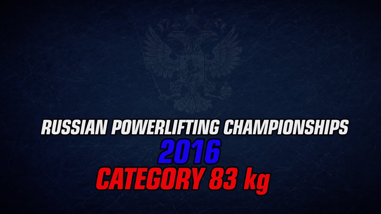 83 kg, Men, Russian Powerlifting Championships