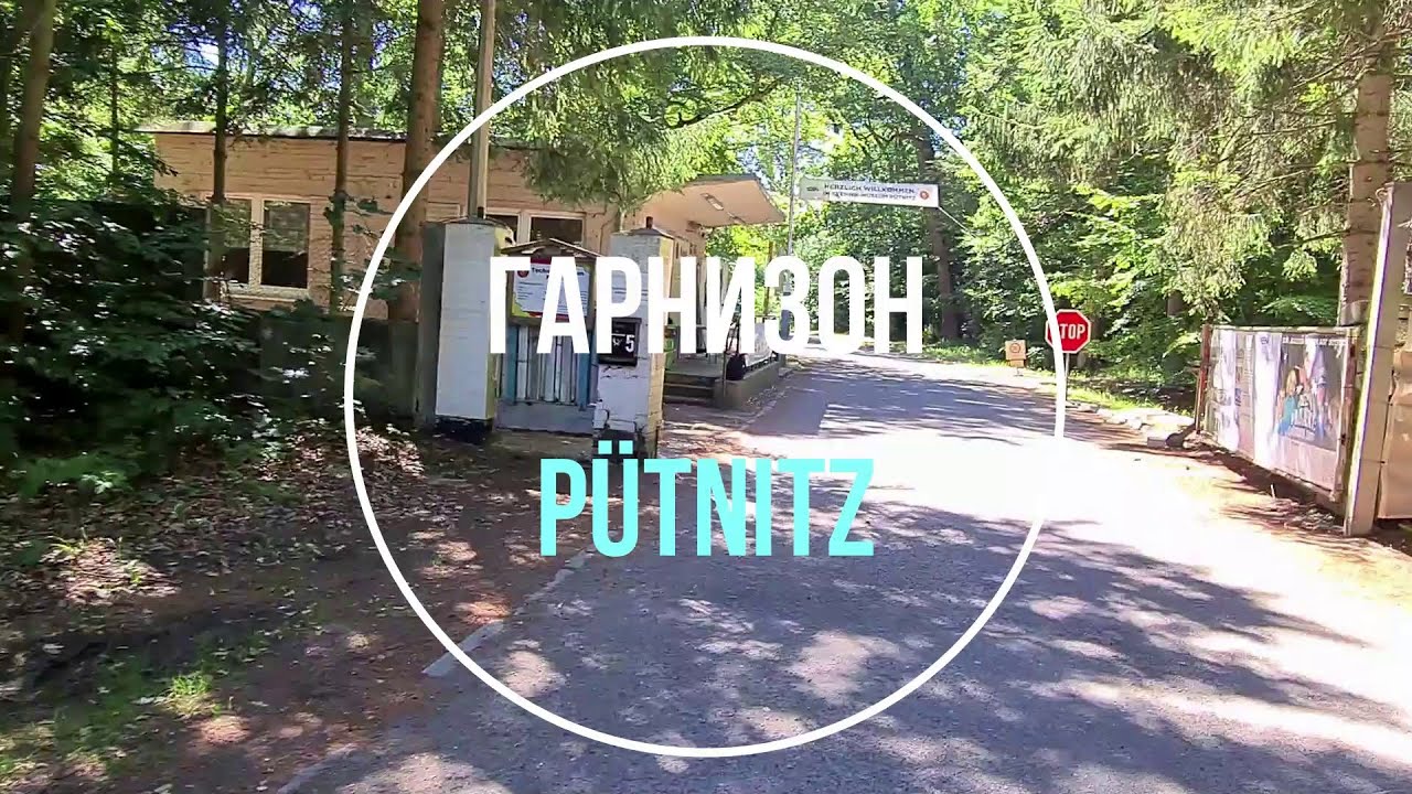 💥Пютниц-Рибниц-Дамгартен. ГСВГ. Германия. Pütnitz-Ribnitz-Damgarten. Germany. 2022.