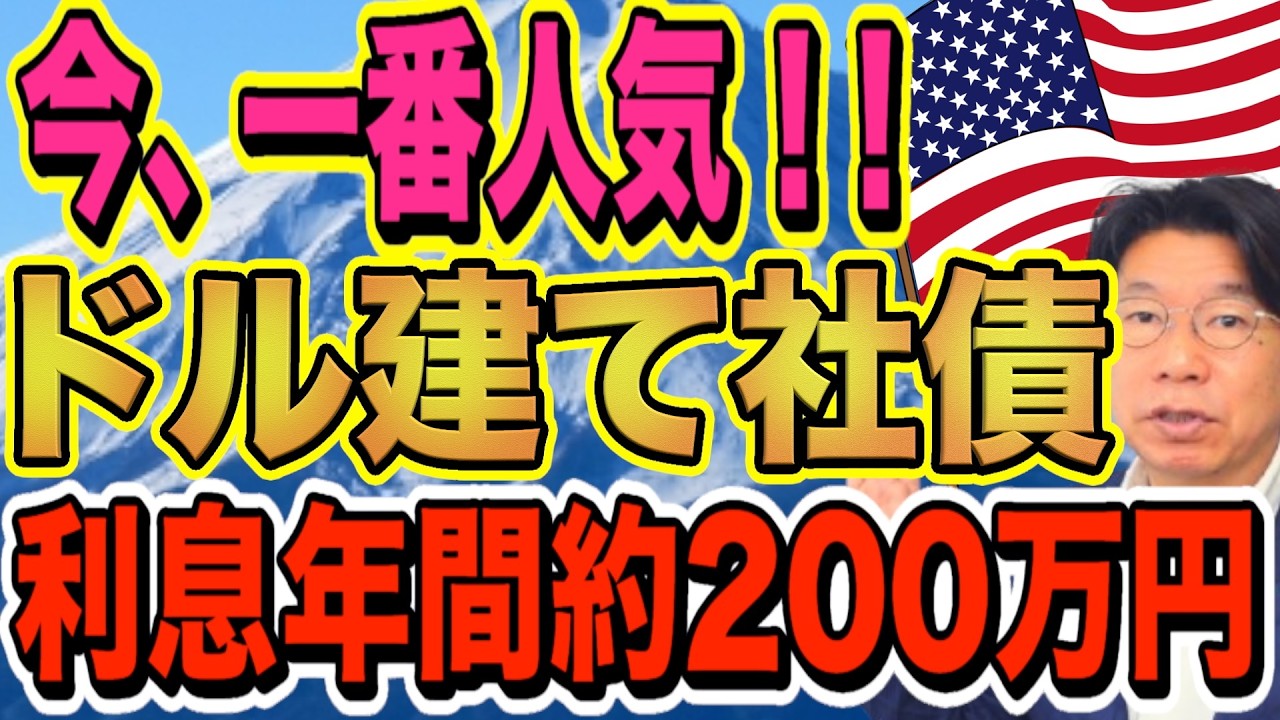【1191】2026年1月一番人気のドル建て債券！「利率6.5％！年間約200万円の利息収入」退職金も安心