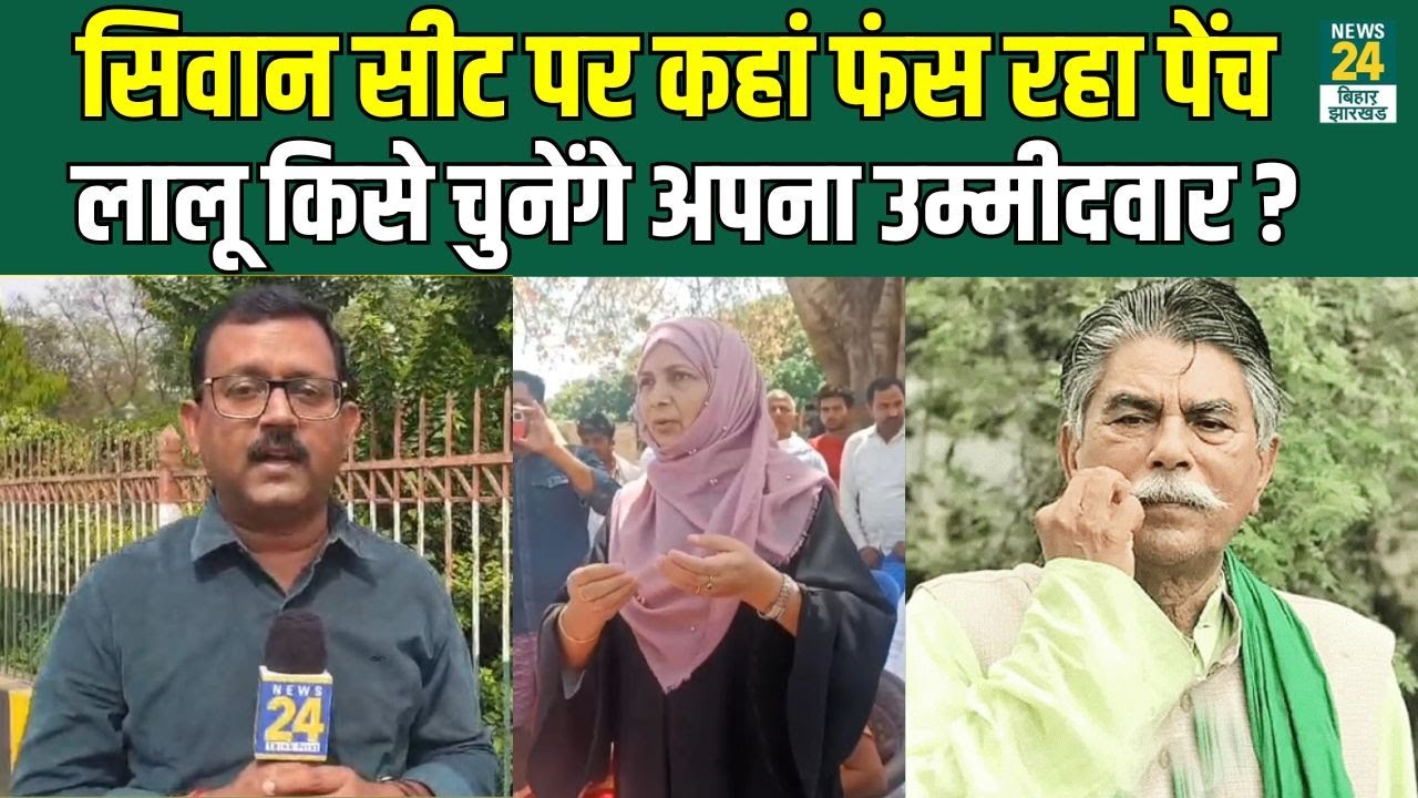 Lalu -Tejashwi ने ऐसा क्यों किया, Shahabuddin Wife Heena Shahab का इंतजार?