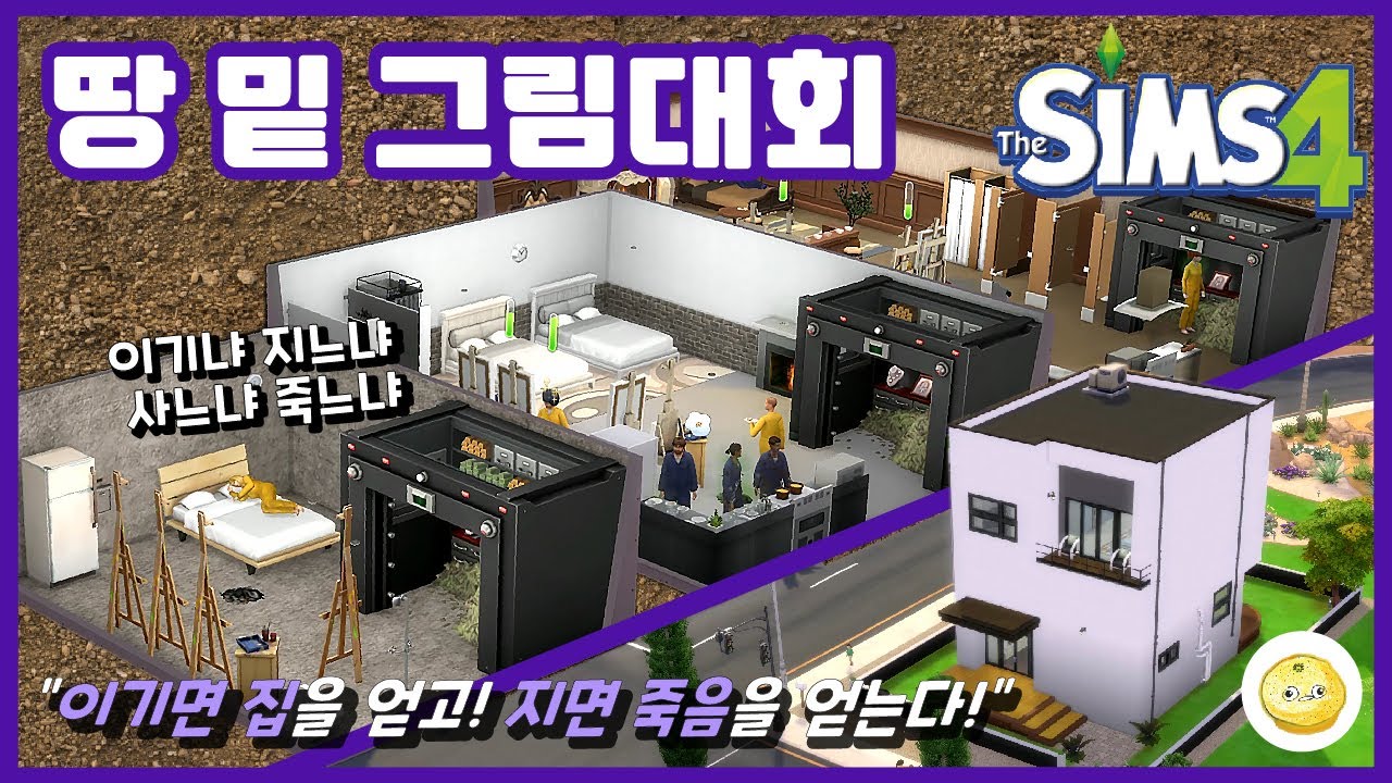 [심즈4] 땅 속에서 펼쳐지는 그림 대회