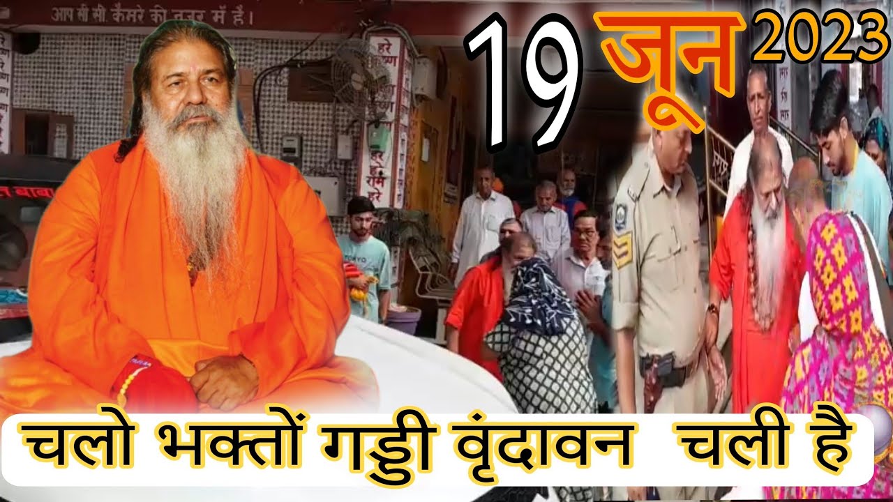 Baba bal ji maharaj || 19-June-2023 || chalo bhakton shri Vrindavan Dham || shri vrindhan dham