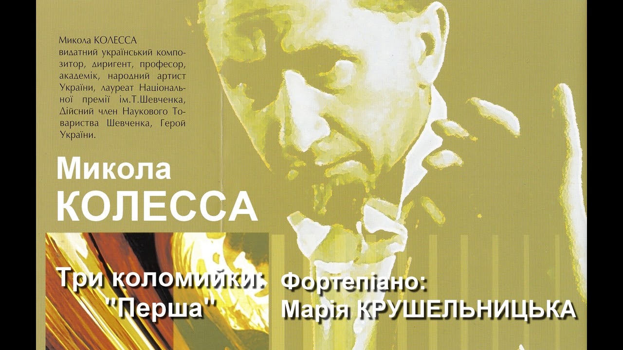 М. Колесса - Три коломийки: Перша