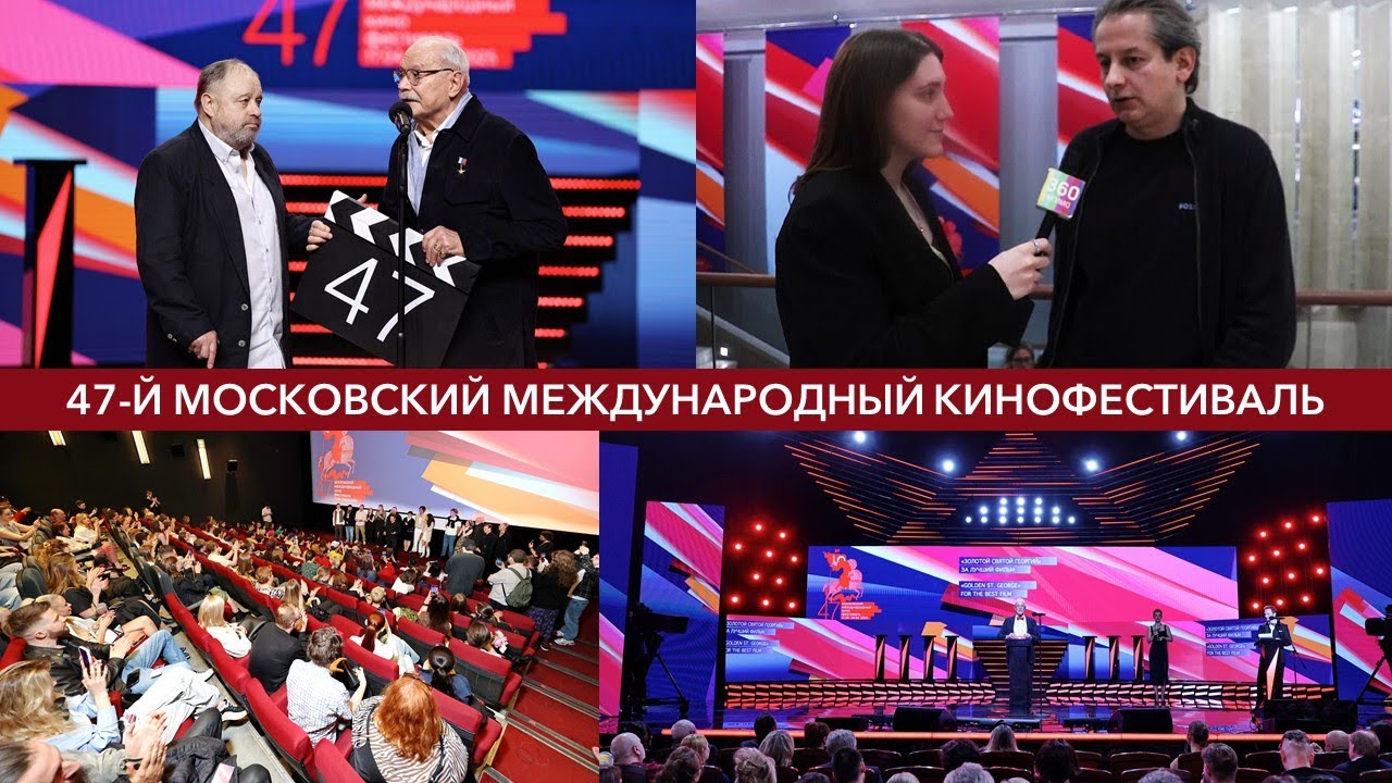 47th Moscow International Film Festival