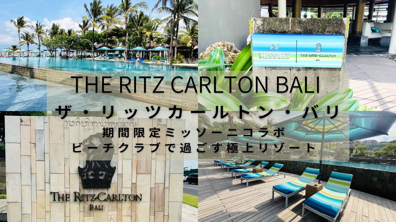 【日本の半額リッツカールトン】プラチナエリート特典紹介 ラウンジはあるの？リッツカールトンバリ滞在記 ミッソーニコラボ ビーチクラブ