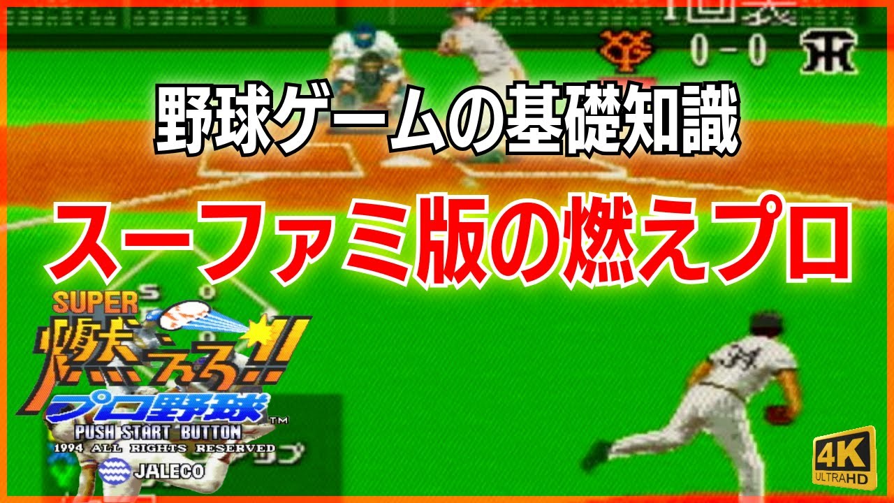 スーファミ版 燃えプロ スーパー燃えろ! プロ野球  スーパーファミコン ジャレコ　野球ゲーム の決定版  攻めのジャレコ【実況無し】