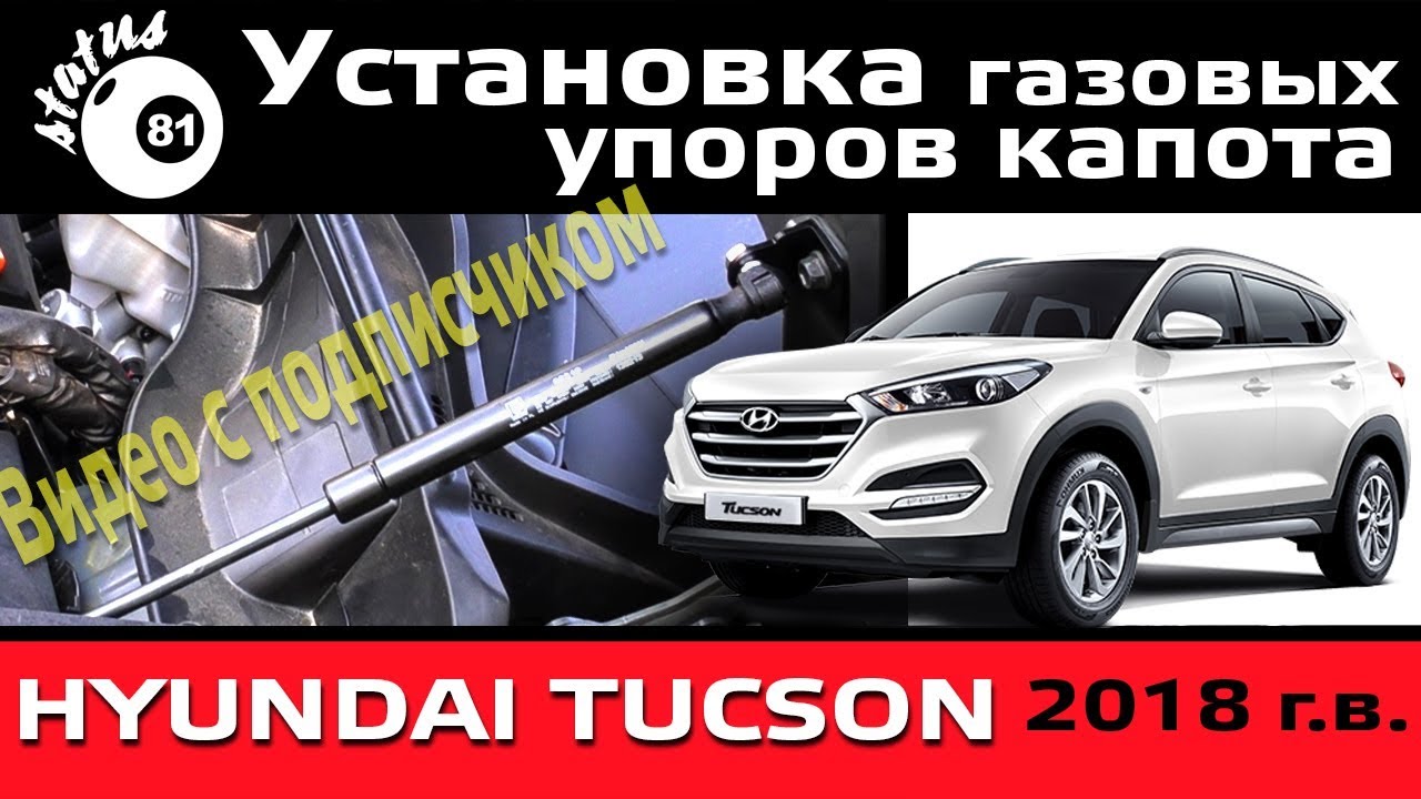 Установка газовых упоров капота Хендай Туссан 2018 / Газовые упоры капота / Амортизатор капота
