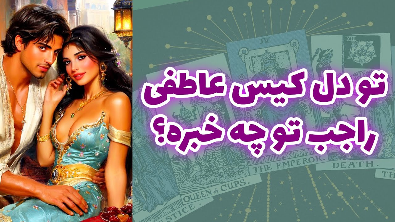 شاینی تاروت - تو دل کیس عاطفی راجب تو چه خبره؟