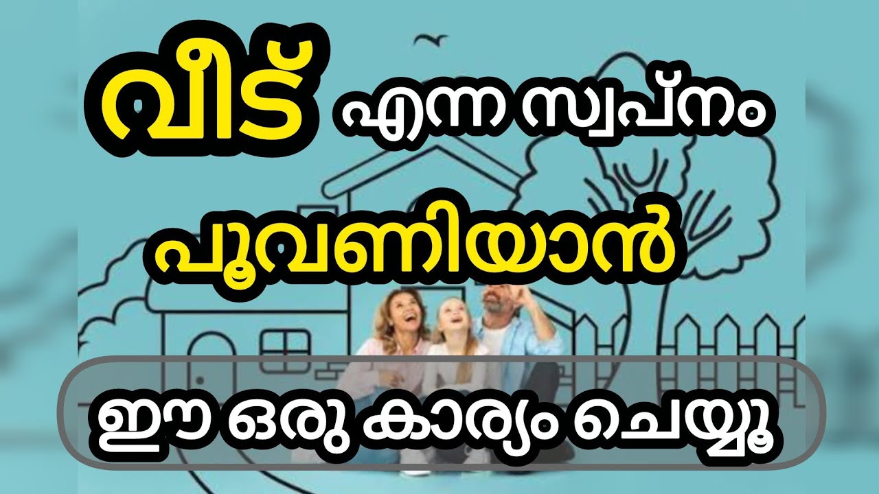 🏠 സ്വന്തം വീട് ഉണ്ടാകാൻ ചെയ്യേണ്ടത് | യാഥാർത്ഥ്യ വഴികൾ | Malayalam Motivation