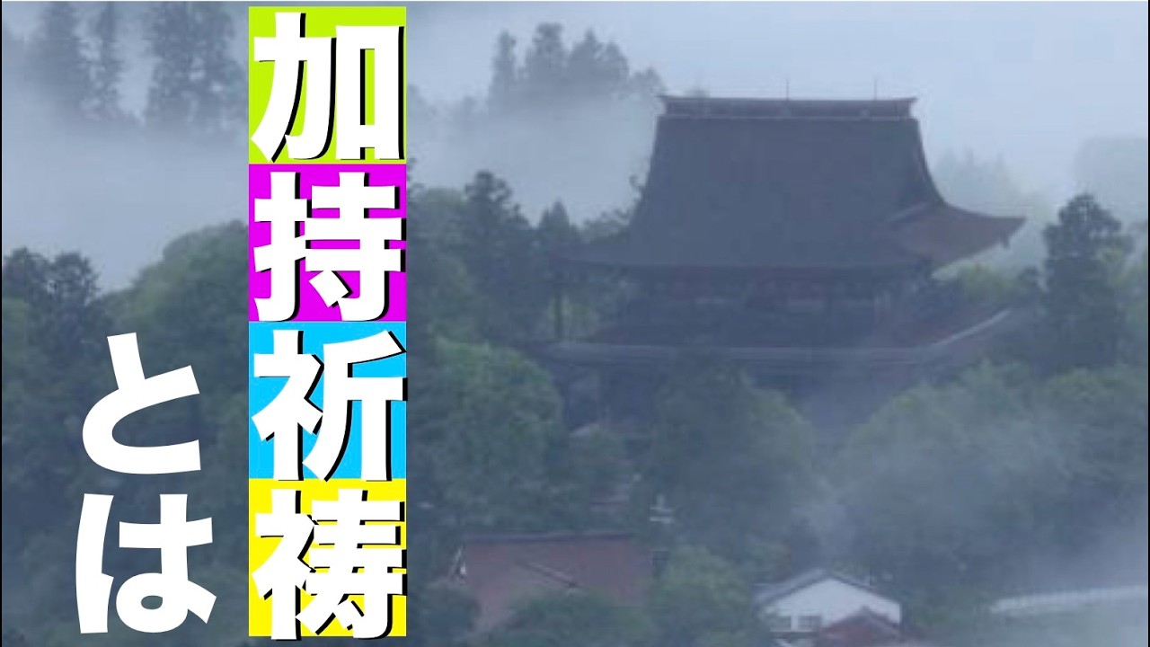 加持祈祷とは