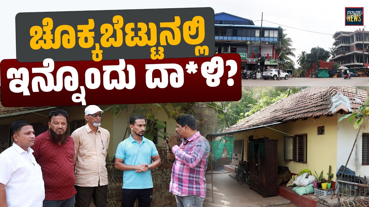 ಮಂಗಳೂರು : ಚೊಕ್ಕಬೆಟ್ಟುನಲ್ಲಿ ಇನ್ನೊಂದು ದಾ*ಳಿ? ಪೊಲೀಸರೇ ಸತ್ಯ ಹೇಳಿ! | Chokkabettu | Surathkal | Mangalore