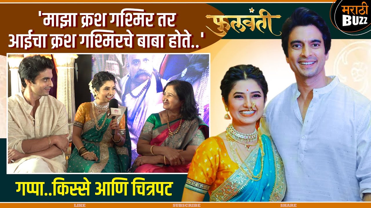 लेकीच कौतुक आणि चित्रपटाची निर्मिती | Prajkta Mali | Gashmir Mahajani | Phullwanti | 11 October