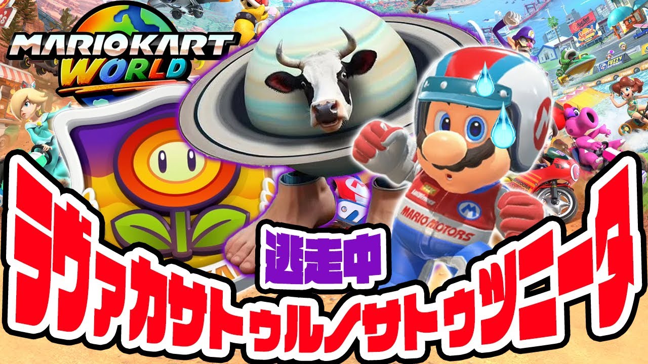 牛と土星の化物イタリアンブレインロット、ラヴァカサトゥルノサトゥルニータから逃走中のマリオカートワールド（アナケナ）フラワーカップ100cc