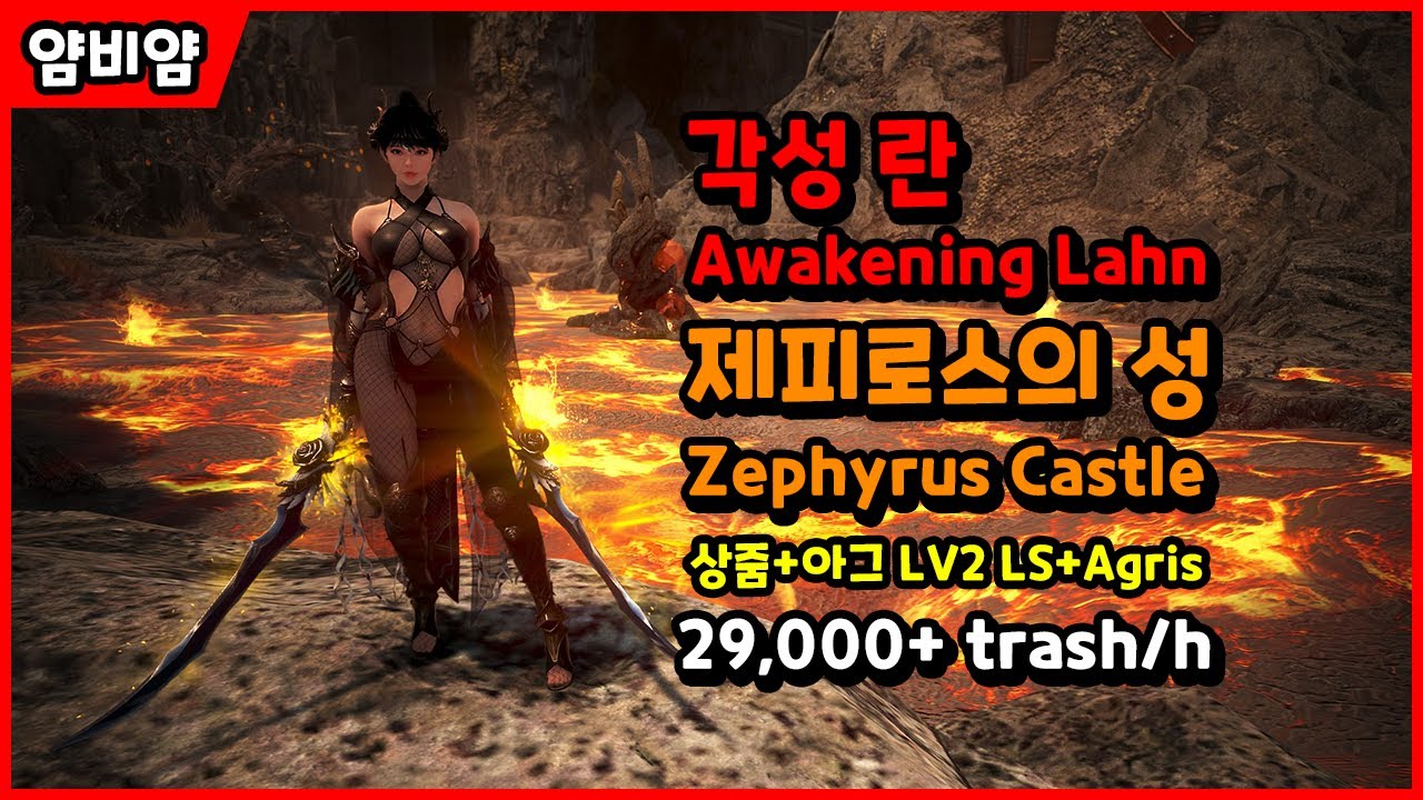 【검은사막】각성 란 | 제피로스 성 | 상줌+아그 29,000 | Awakening Lahn | Zephyrus Castle | Lv2 LS+Agris 29,000