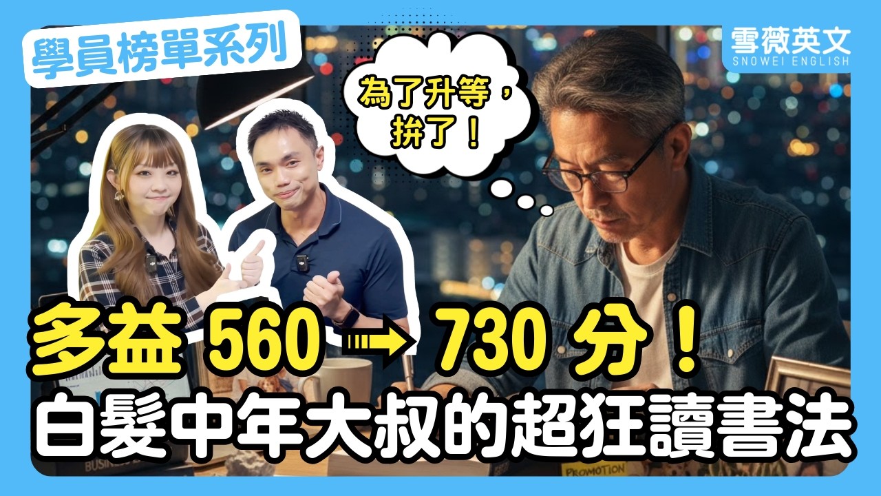 上有老下有小的「白髮中年夾心大叔」，如何靠零碎時間從 560 分衝向多益 730 分、順利達成工作升等門檻?｜#雪薇英文 #學員真實分享 #多益