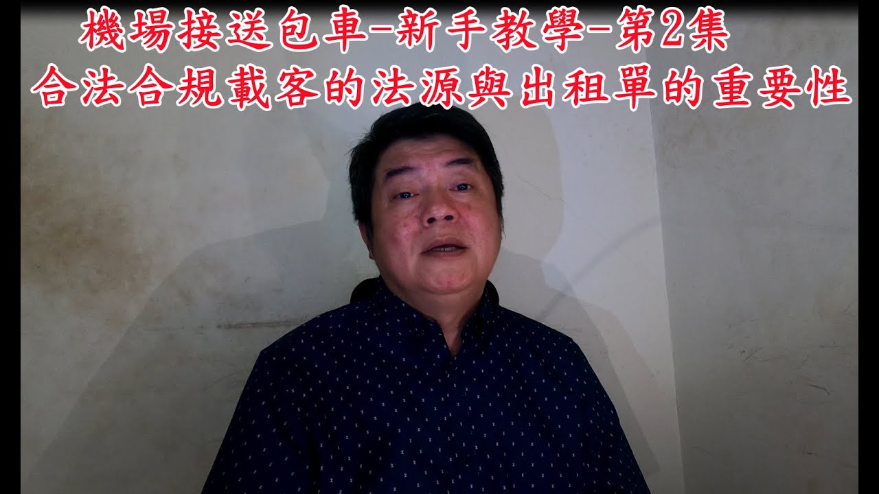 機場接送包車~新手教學第2集:代僱駕駛必須要知道的(合法合規載客的法源)與(出租單的重要性)~第266集【UBER免費輔導諮詢~R牌租賃車出租~靠行~車輛買賣~多元計程車出租-商務包車~桃園機場接送】