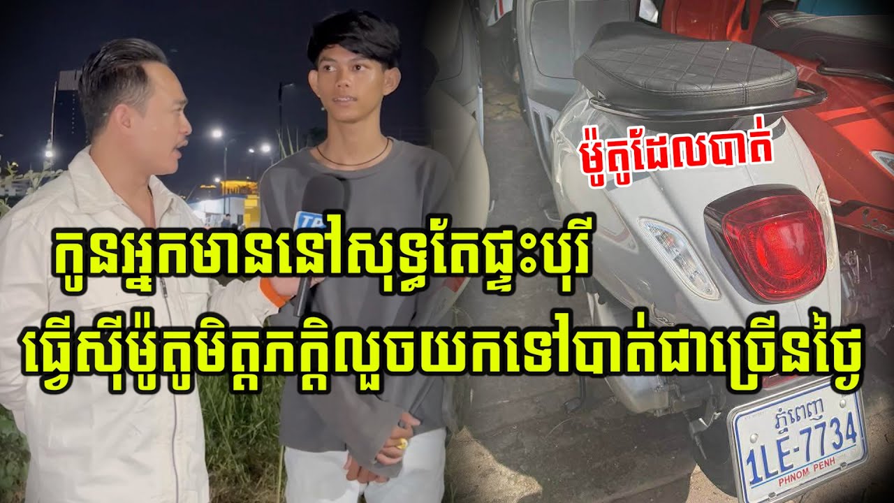 កូនអ្នកមាននៅសុទ្ធតែផ្ទះបុរីតែបែរជាមកធ្វើសុីយកម៉ូតូមិត្តភក្តិទៅបាត់ជាច្រើនថ្ងៃ…