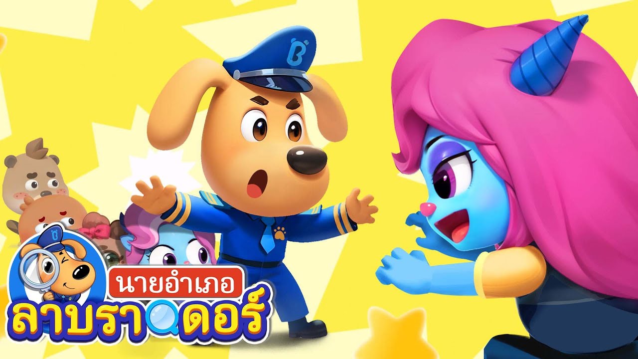 แอนทินี่เด็กติดเกม | เมืองน้ำ | การ์ตูนเด็ก | นายอำเภอลาบราดอร์ | Kids Cartoon | Sheriff Labrador