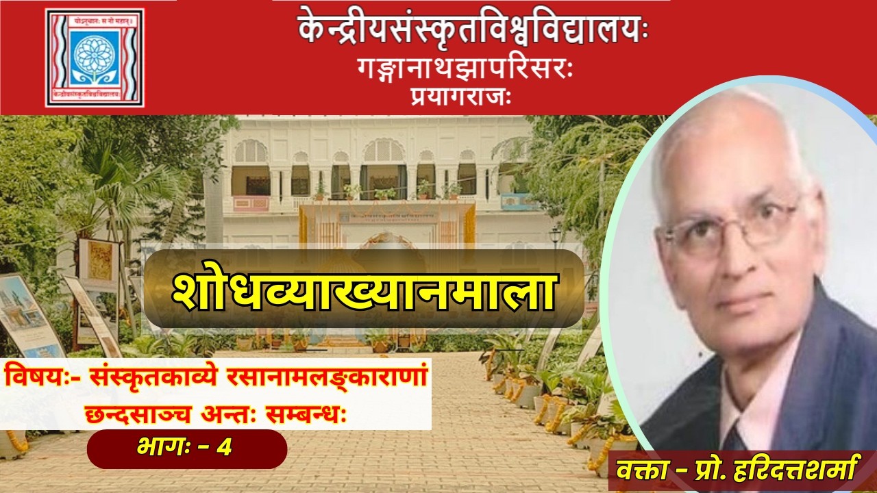 प्रो. हरिदत्तशर्मा | संस्कृतकाव्ये रसानामलङ्काराणां छन्दसाञ्च अन्तःसम्बन्धः।मुख्यवक्ता भागः - 4