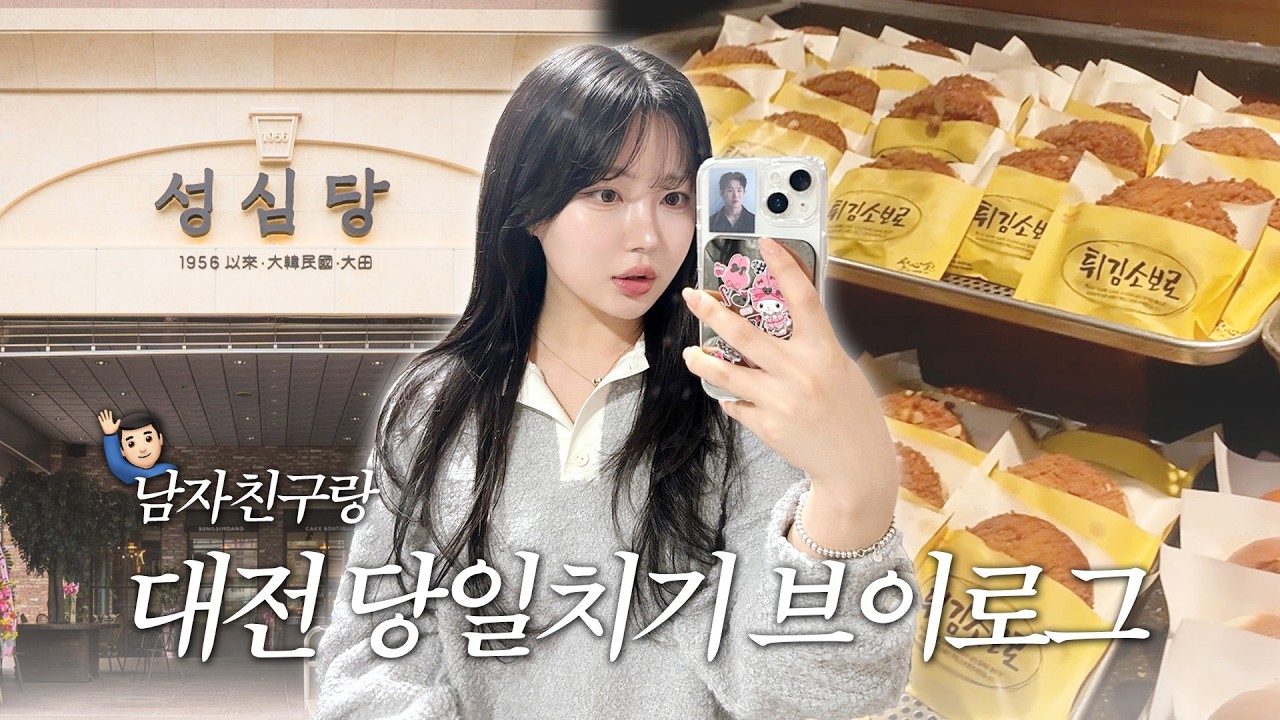 [#Vlog] 남칭구랑 대전 당일치기 여행 브이로그 🥯💗 | 성심당 빵 투어 | 시내 카페, 맛집 추천 | 국내 여행 | 커플 브이로그
