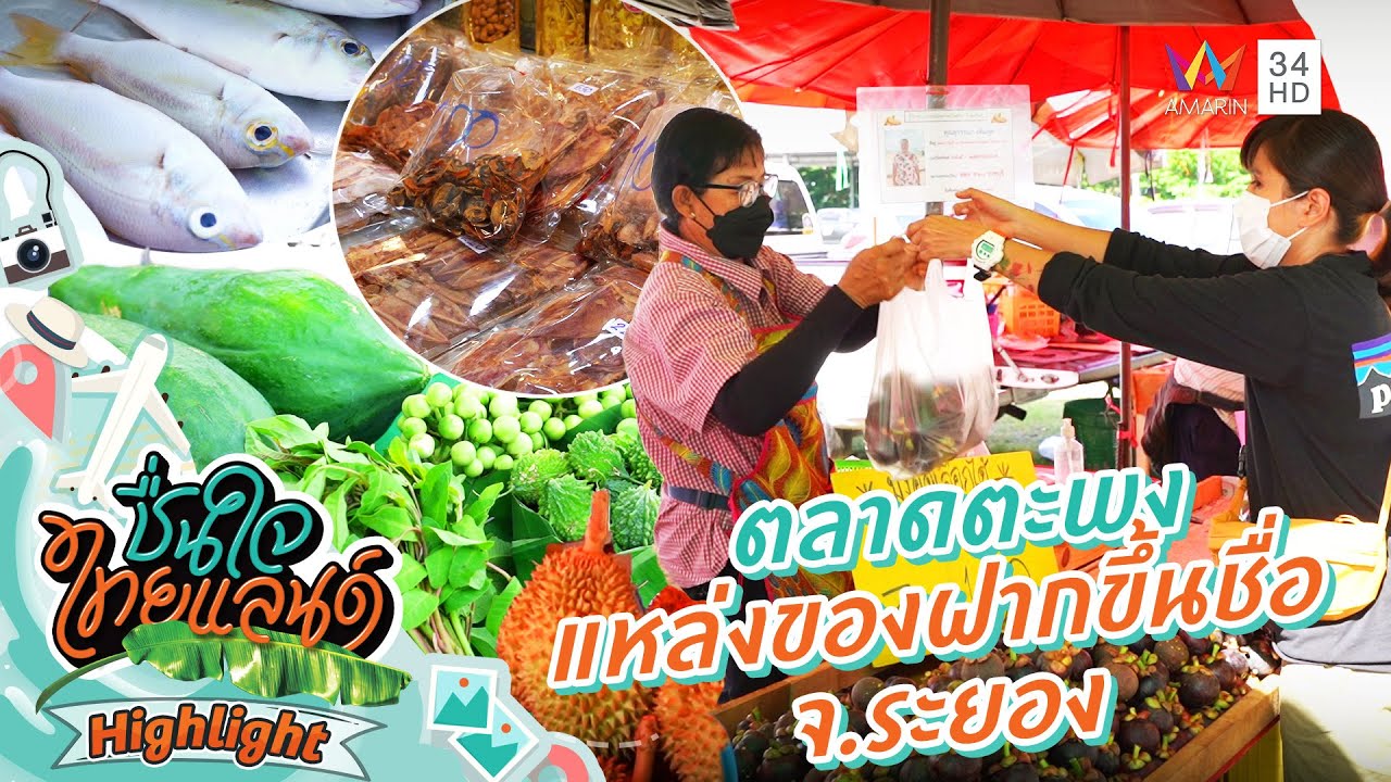 ตลาดตะพง แหล่งของฝากขึ้นชื่อ จ.ระยอง | ชื่นใจไทยแลนด์